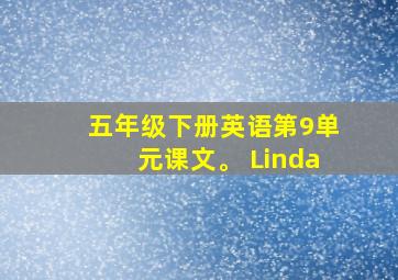 五年级下册英语第9单元课文。 Linda